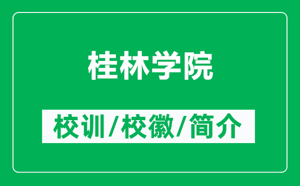 桂林學(xué)院的校訓(xùn)和校徽是什么（附桂林學(xué)院簡介）