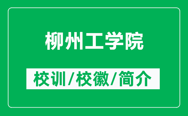 柳州工學(xué)院的校訓(xùn)和?；帐鞘裁矗ǜ搅莨W(xué)院簡介）