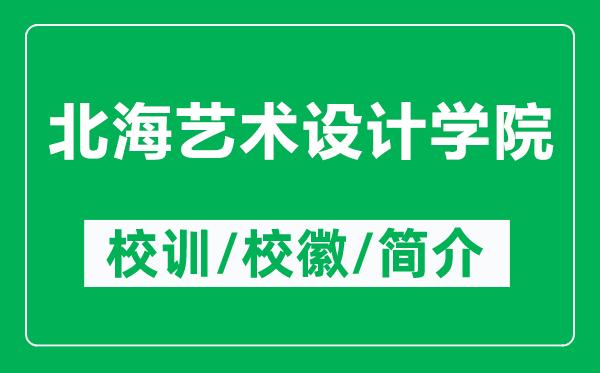 北海藝術(shù)設(shè)計(jì)學(xué)院的校訓(xùn)和?；帐鞘裁矗ǜ奖焙Ｋ囆g(shù)設(shè)計(jì)學(xué)院簡(jiǎn)介）