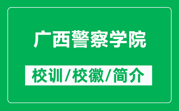 廣西警察學(xué)院的校訓(xùn)和?；帐鞘裁矗ǜ綇V西警察學(xué)院簡介）