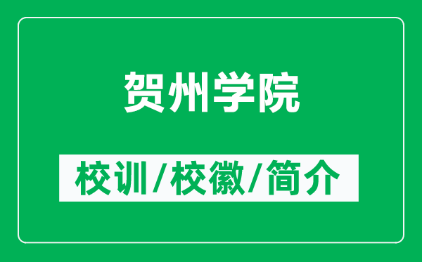賀州學(xué)院的校訓(xùn)和校徽是什么(附賀州學(xué)院簡(jiǎn)介)