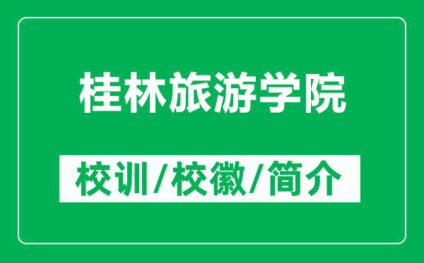 桂林旅游學院的校訓和?；帐鞘裁矗ǜ焦鹆致糜螌W院簡介）