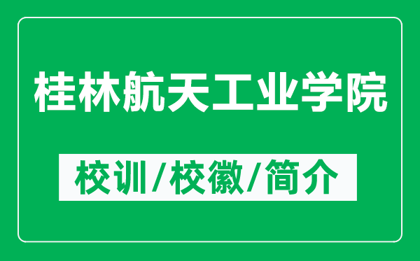 桂林航天工業(yè)學(xué)院的校訓(xùn)和校徽是什么(附桂林航天工業(yè)學(xué)院簡介)