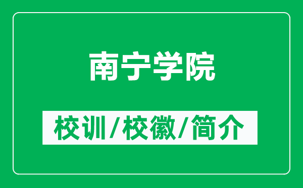 南寧學院的校訓(xùn)和?；帐鞘裁矗ǜ侥蠈帉W院簡介）