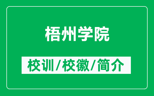 梧州學(xué)院的校訓(xùn)和校徽是什么（附梧州學(xué)院簡(jiǎn)介）