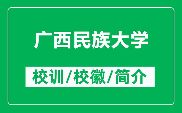 廣西民族大學(xué)的校訓(xùn)和?；帐鞘裁矗ǜ綇V西民族大學(xué)簡(jiǎn)介）