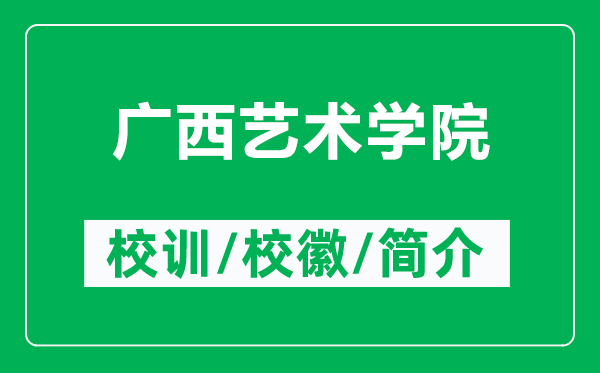 廣西藝術(shù)學(xué)院的校訓(xùn)和校徽是什么（附廣西藝術(shù)學(xué)院簡介）