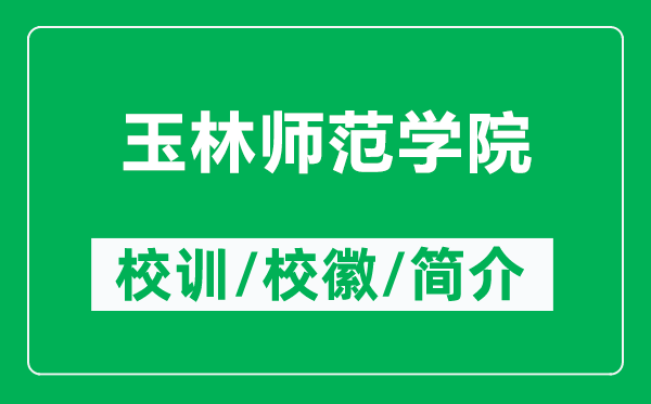 玉林師范學(xué)院的校訓(xùn)和?；帐鞘裁矗ǜ接窳謳煼秾W(xué)院簡(jiǎn)介）