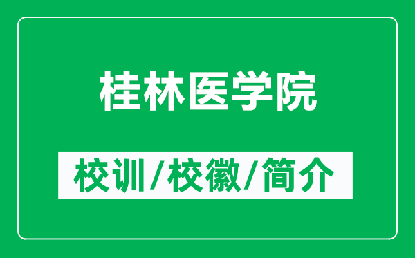 桂林醫(yī)學院的校訓和?；帐鞘裁矗ǜ焦鹆轴t(yī)學院簡介）