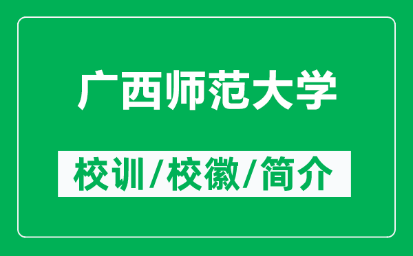 廣西師范大學(xué)的校訓(xùn)和?；帐鞘裁矗ǜ綇V西師范大學(xué)簡介）