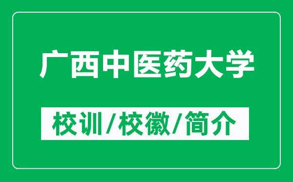 廣西中醫(yī)藥大學的校訓和?；帐鞘裁矗ǜ綇V西中醫(yī)藥大學簡介）