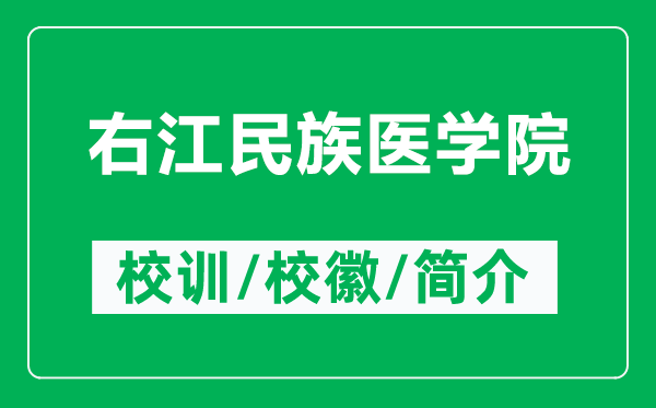 右江民族醫(yī)學(xué)院的校訓(xùn)和?；帐鞘裁矗ǜ接医褡遽t(yī)學(xué)院簡(jiǎn)介）