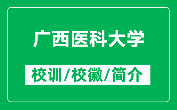 廣西醫(yī)科大學(xué)的校訓(xùn)和?；帐鞘裁矗ǜ綇V西醫(yī)科大學(xué)簡介）