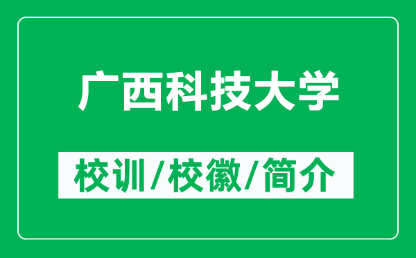 廣西科技大學(xué)的校訓(xùn)和?；帐鞘裁矗ǜ綇V西科技大學(xué)簡介）