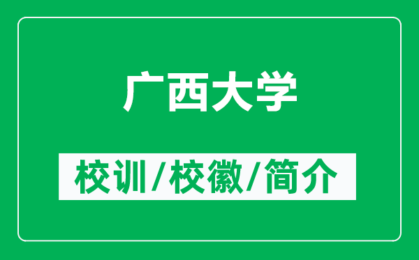 廣西大學(xué)的校訓(xùn)和校徽是什么（附廣西大學(xué)簡介）