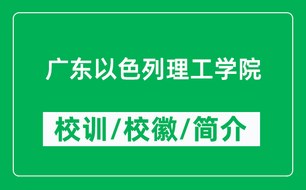 廣東以色列理工學(xué)院的校訓(xùn)和?；帐鞘裁矗ǜ綇V東以色列理工學(xué)院簡介）