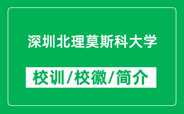 深圳北理莫斯科大學(xué)的校訓(xùn)和?；帐鞘裁矗ǜ缴钲诒崩砟箍拼髮W(xué)簡介）