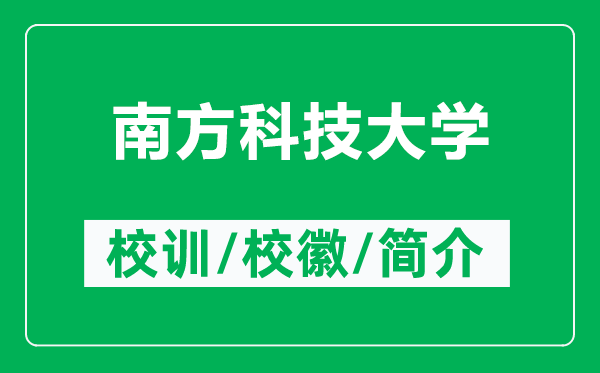 南方科技大學(xué)的校訓(xùn)和?；帐鞘裁矗ǜ侥戏娇萍即髮W(xué)簡介）