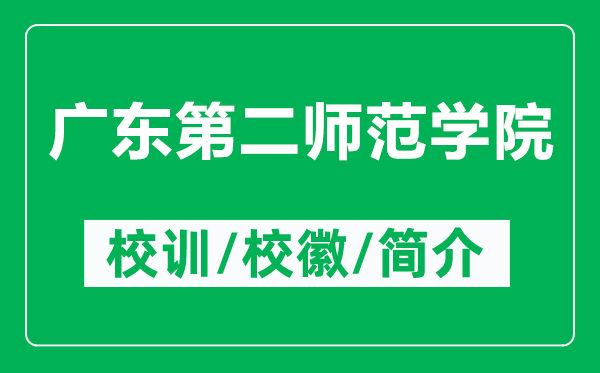 廣東第二師范學院的校訓和校徽是什么（附廣東第二師范學院簡介）