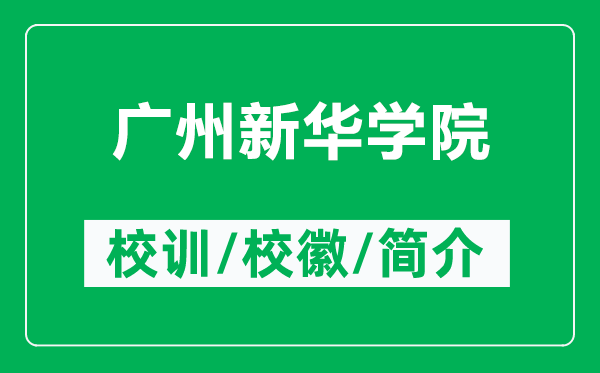 廣州新華學(xué)院的校訓(xùn)和?；帐鞘裁矗ǜ綇V州新華學(xué)院簡介）