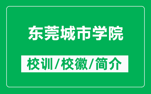 東莞城市學(xué)院的校訓(xùn)和?；帐鞘裁矗ǜ綎|莞城市學(xué)院簡(jiǎn)介）