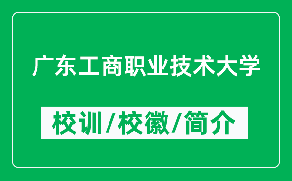 廣東工商職業(yè)技術(shù)大學的校訓和校徽是什么(附廣東工商職業(yè)技術(shù)大學簡介)