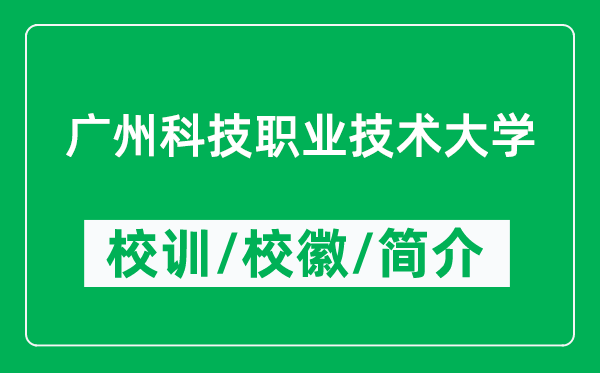 廣州科技職業(yè)技術(shù)大學(xué)的校訓(xùn)和?；帐鞘裁矗ǜ綇V州科技職業(yè)技術(shù)大學(xué)簡介）