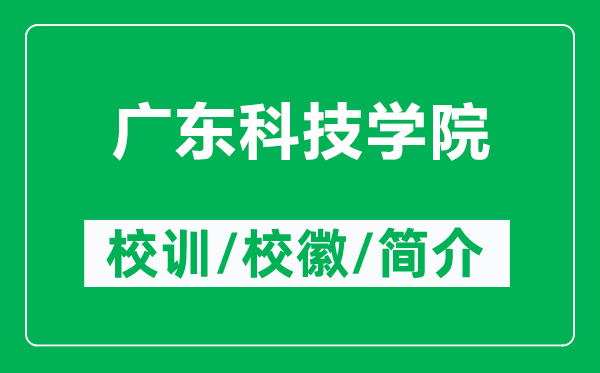 廣東科技學院的校訓和校徽是什么(附廣東科技學院簡介)