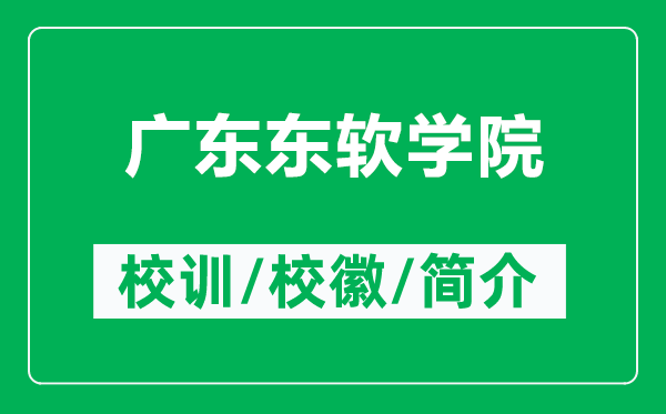 廣東東軟學(xué)院的校訓(xùn)和?；帐鞘裁矗ǜ綇V東東軟學(xué)院簡(jiǎn)介）