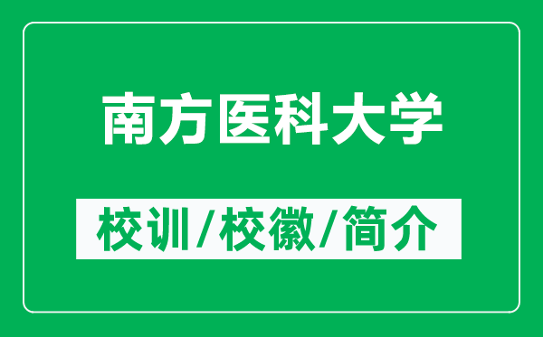 南方醫(yī)科大學(xué)的校訓(xùn)和?；帐鞘裁矗ǜ侥戏结t(yī)科大學(xué)簡介）