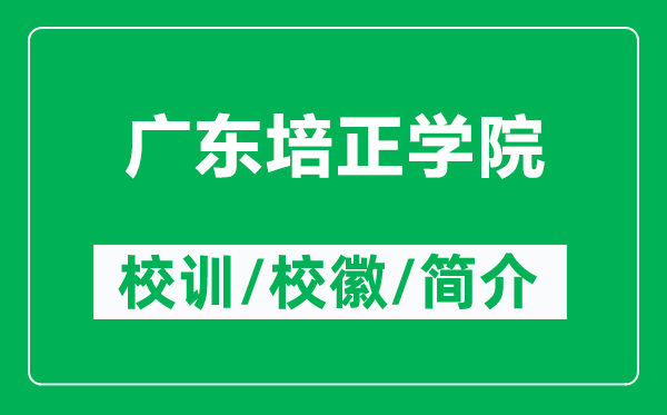 廣東培正學(xué)院的校訓(xùn)和?；帐鞘裁矗ǜ綇V東培正學(xué)院簡介）