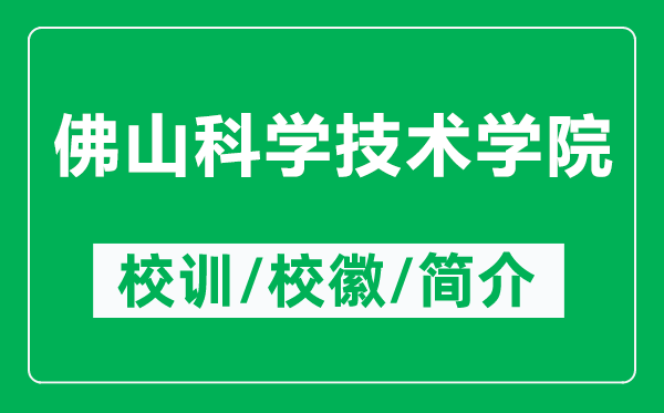 佛山科學(xué)技術(shù)學(xué)院的校訓(xùn)和?；帐鞘裁矗ǜ椒鹕娇茖W(xué)技術(shù)學(xué)院簡介）