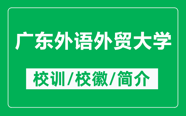 廣東外語外貿(mào)大學(xué)的校訓(xùn)和校徽是什么（附廣東外語外貿(mào)大學(xué)簡介）