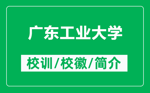 廣東工業(yè)大學(xué)的校訓(xùn)和?；帐鞘裁矗ǜ綇V東工業(yè)大學(xué)簡介）