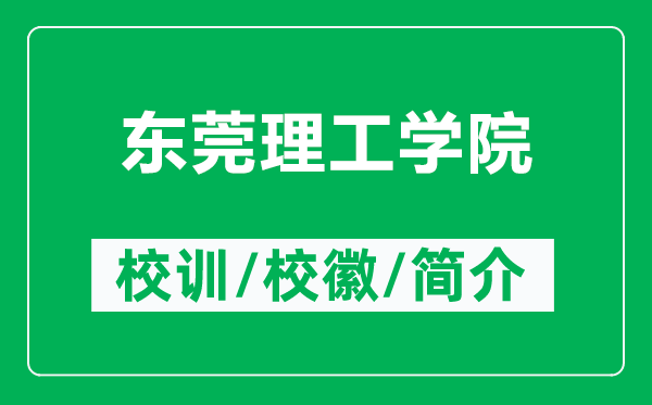 東莞理工學(xué)院的校訓(xùn)和?；帐鞘裁矗ǜ綎|莞理工學(xué)院簡(jiǎn)介）