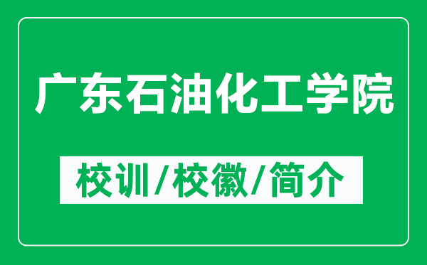 廣東石油化工學(xué)院的校訓(xùn)和?；帐鞘裁矗ǜ綇V東石油化工學(xué)院簡(jiǎn)介）
