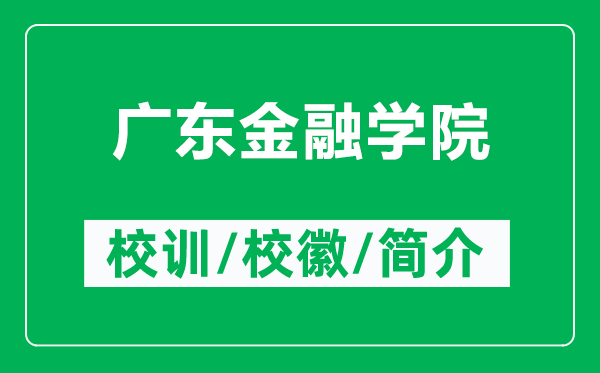廣東金融學院的校訓和?；帐鞘裁矗ǜ綇V東金融學院簡介）