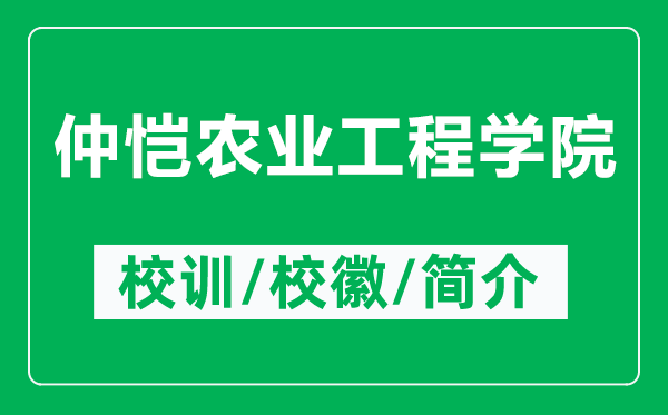 仲愷農(nóng)業(yè)工程學(xué)院的校訓(xùn)和?；帐鞘裁矗ǜ街賽疝r(nóng)業(yè)工程學(xué)院簡(jiǎn)介）