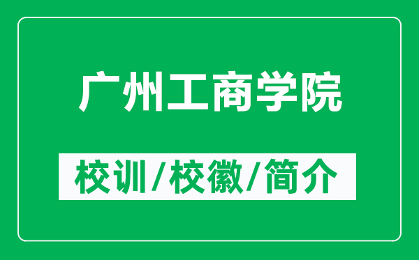 廣州工商學院的校訓和校徽是什么（附廣州工商學院簡介）