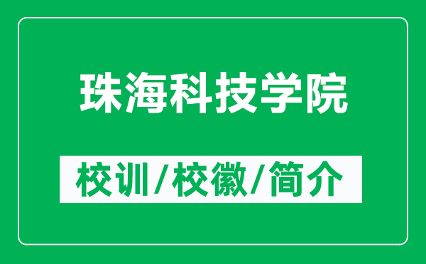 珠?？萍紝W(xué)院的校訓(xùn)和校徽是什么（附珠?？萍紝W(xué)院簡(jiǎn)介）
