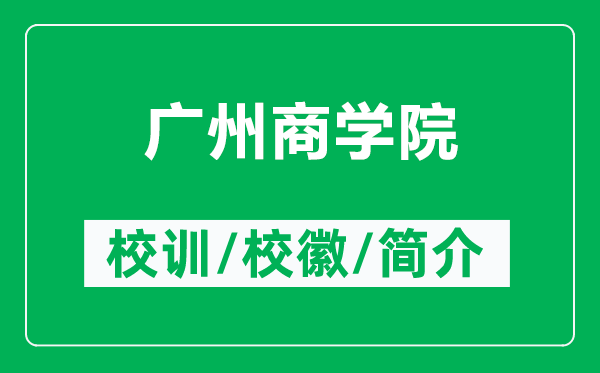 廣州商學(xué)院的校訓(xùn)和?；帐鞘裁矗ǜ綇V州商學(xué)院簡介）