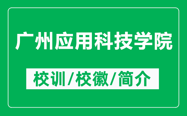 廣州應(yīng)用科技學院的校訓(xùn)和?；帐鞘裁矗ǜ綇V州應(yīng)用科技學院簡介）