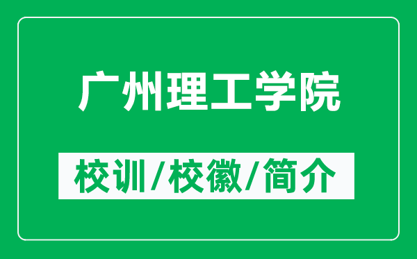 廣州理工學(xué)院的校訓(xùn)和?；帐鞘裁矗ǜ綇V州理工學(xué)院簡介）