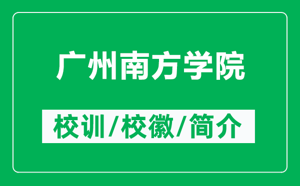 廣州南方學(xué)院的校訓(xùn)和?；帐鞘裁矗ǜ綇V州南方學(xué)院簡(jiǎn)介）