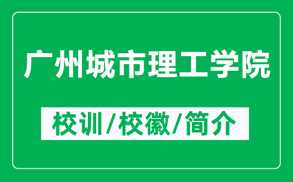 廣州城市理工學(xué)院的校訓(xùn)和?;帐鞘裁矗ǜ綇V州城市理工學(xué)院簡(jiǎn)介)