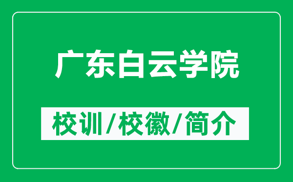 廣東白云學院的校訓和?；帐鞘裁矗ǜ綇V東白云學院簡介）