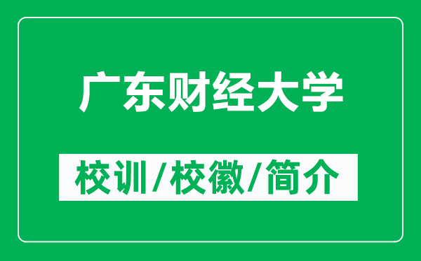 廣東財(cái)經(jīng)大學(xué)的校訓(xùn)和?；帐鞘裁矗ǜ綇V東財(cái)經(jīng)大學(xué)簡(jiǎn)介）