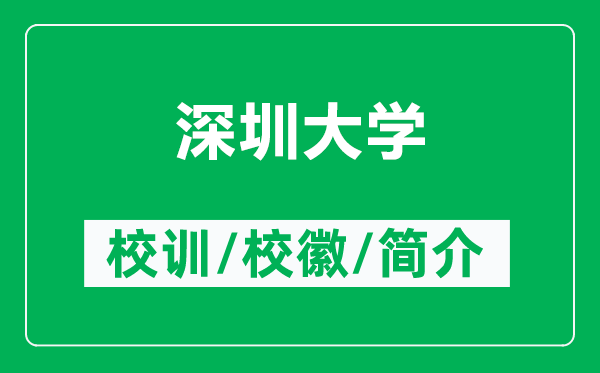 深圳大學(xué)的校訓(xùn)和?；帐鞘裁矗ǜ缴钲诖髮W(xué)簡介）