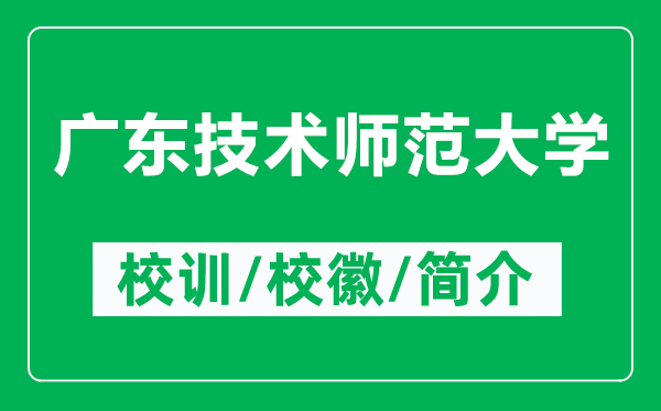 廣東技術(shù)師范大學(xué)的校訓(xùn)和?；帐鞘裁矗ǜ綇V東技術(shù)師范大學(xué)簡介）