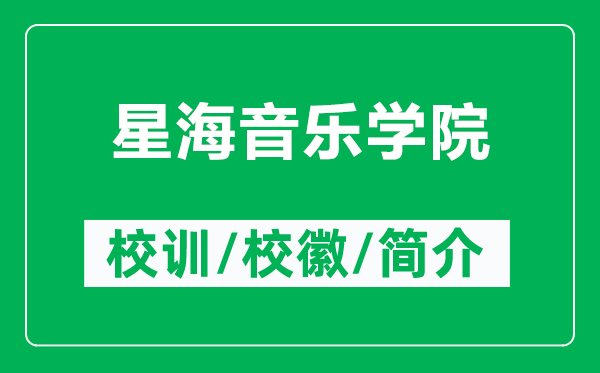 星海音樂學(xué)院的校訓(xùn)和?;帐鞘裁矗ǜ叫呛R魳穼W(xué)院簡(jiǎn)介)